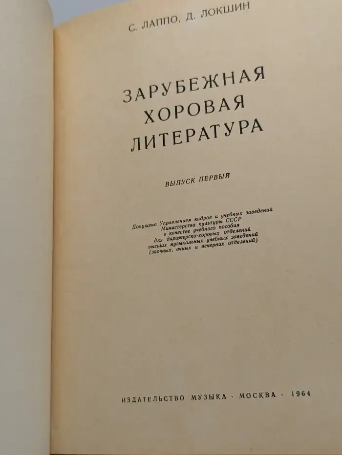 Зарубежная хоровая литература. Выпуск первый