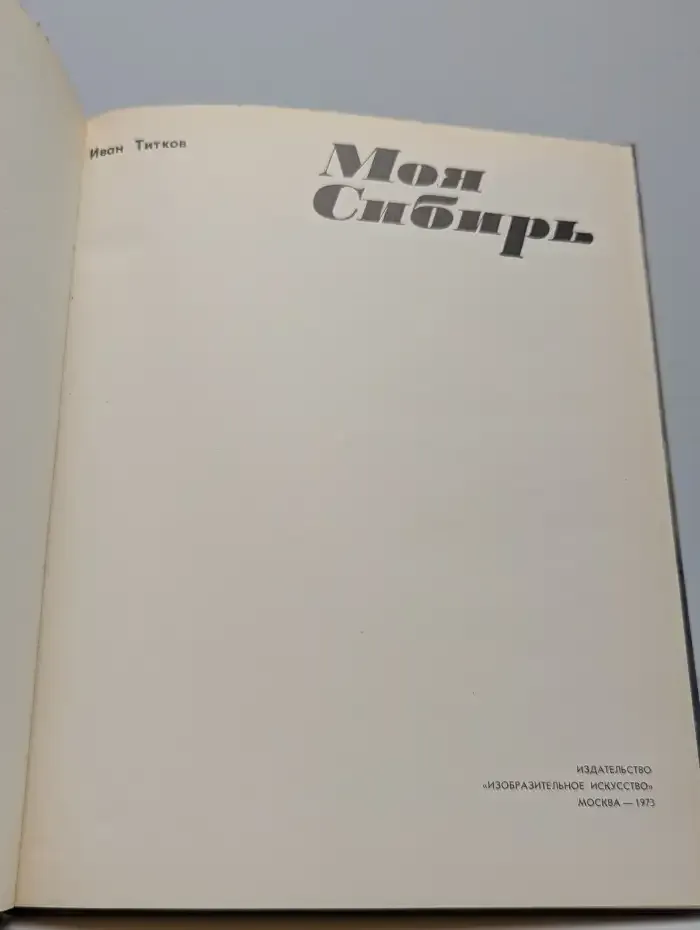Моя Сибирь