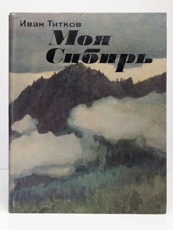 Моя Сибирь