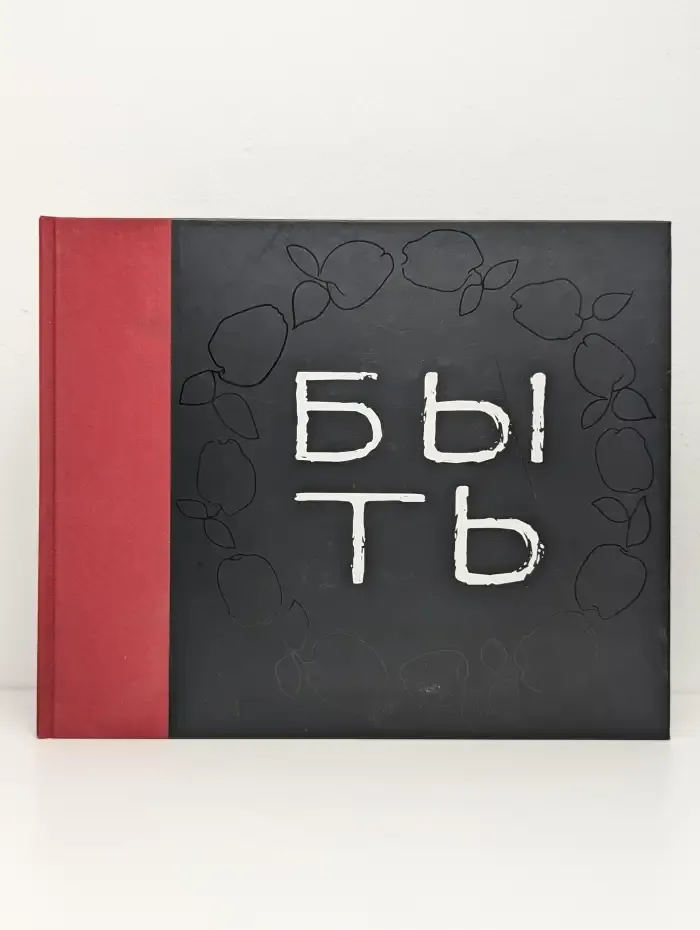 Быть