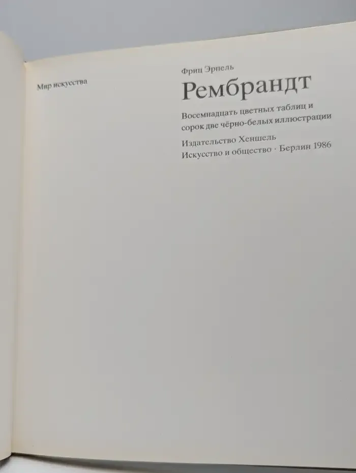 Рембрандт