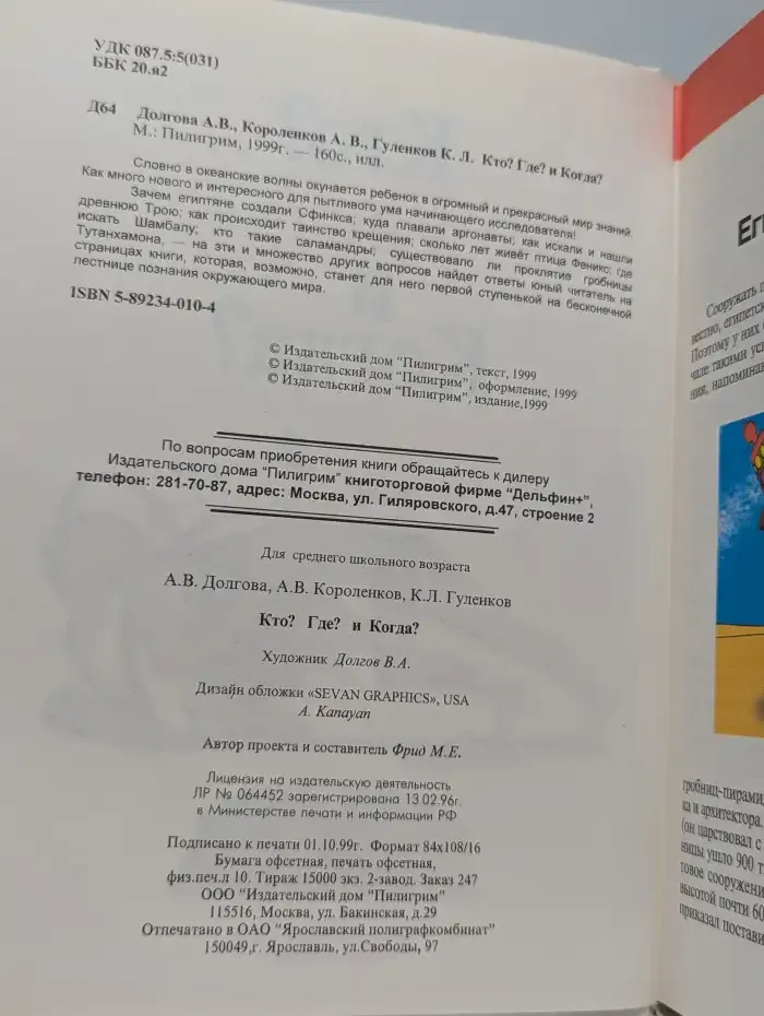 Кто? Где? и Когда?