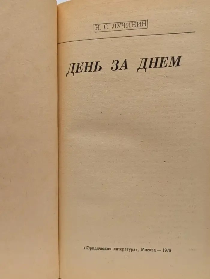 День за днем
