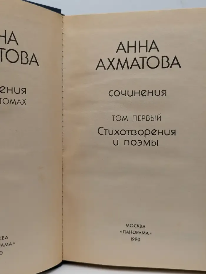 Анна Ахматова. Сочинения в 2 томах. Том 1