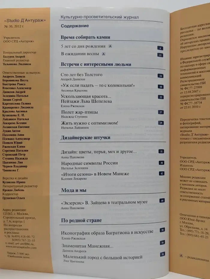 Журнал Д'Антураж. Выпуск 30. 2012 год
