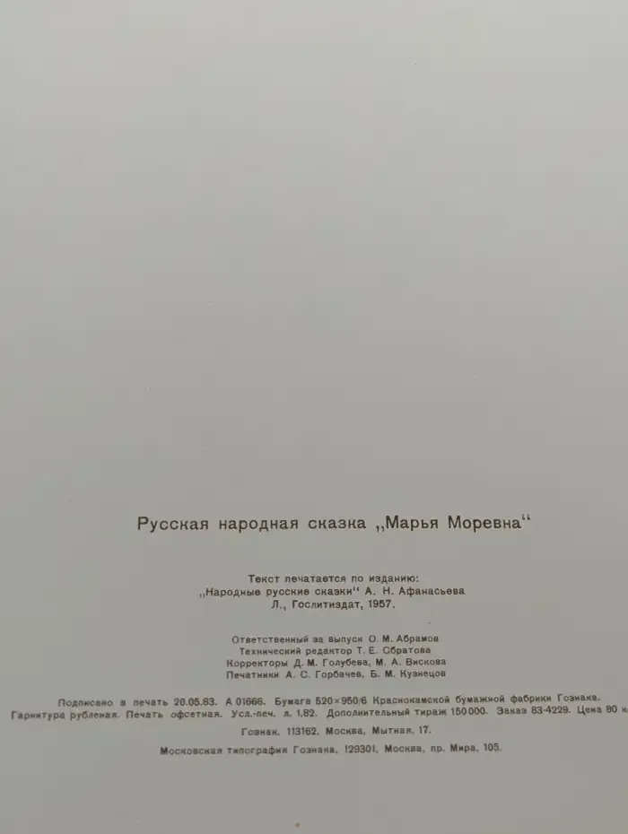 Сказки. Марья Моревна