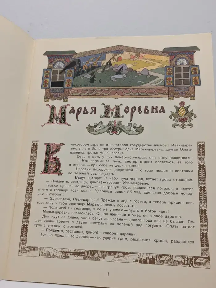 Сказки. Марья Моревна