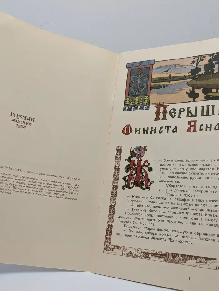 Перышко Финиста Ясна-Сокола. Сказки