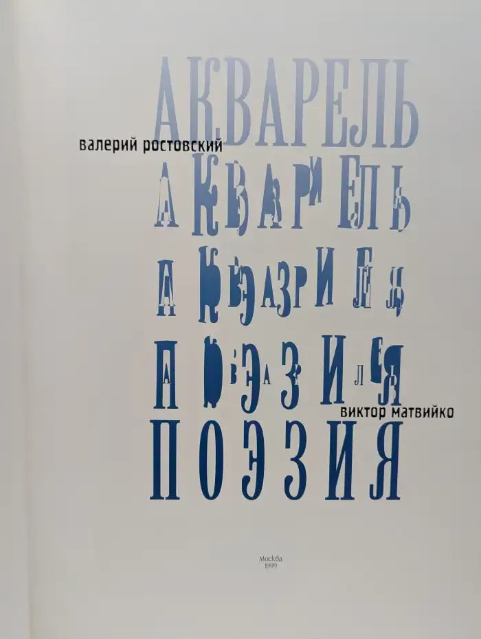 Альбом стихов и акварелей