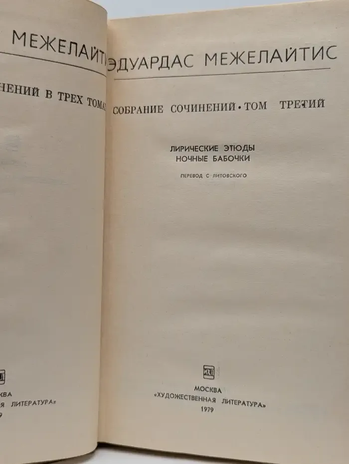 Эдуардас Межелайтис. Собрание сочинений в трех томах. Том 3