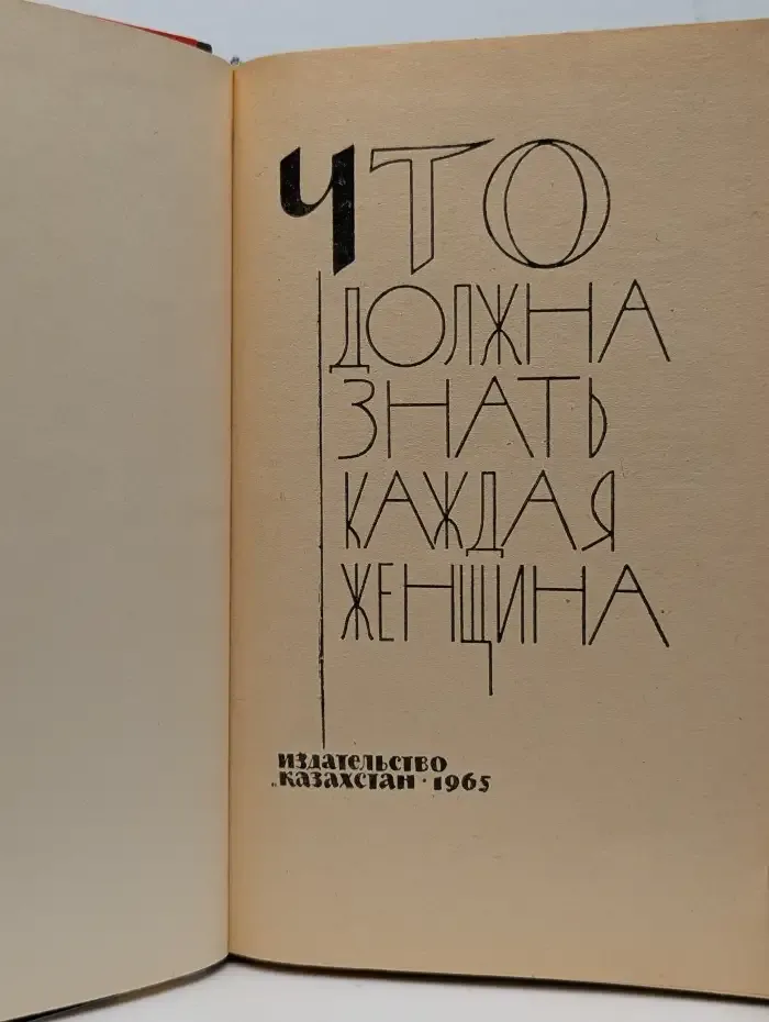 Что должна знать каждая женщина