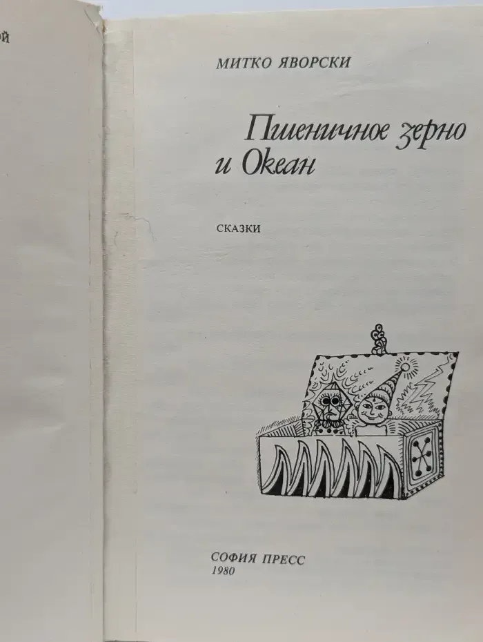 Пшеничное зерно и Океан