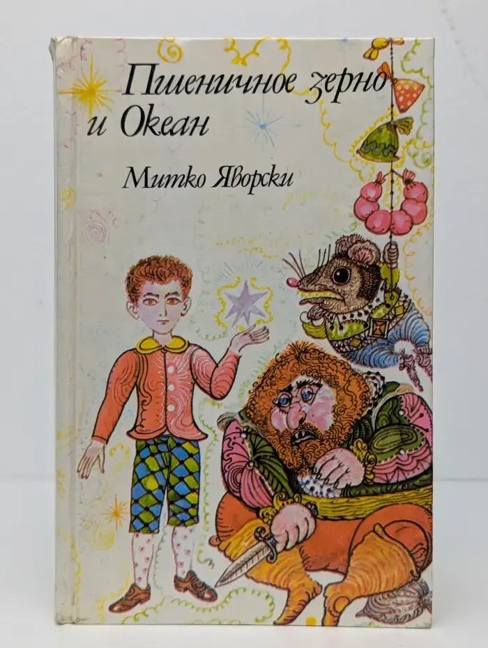 Пшеничное зерно и Океан