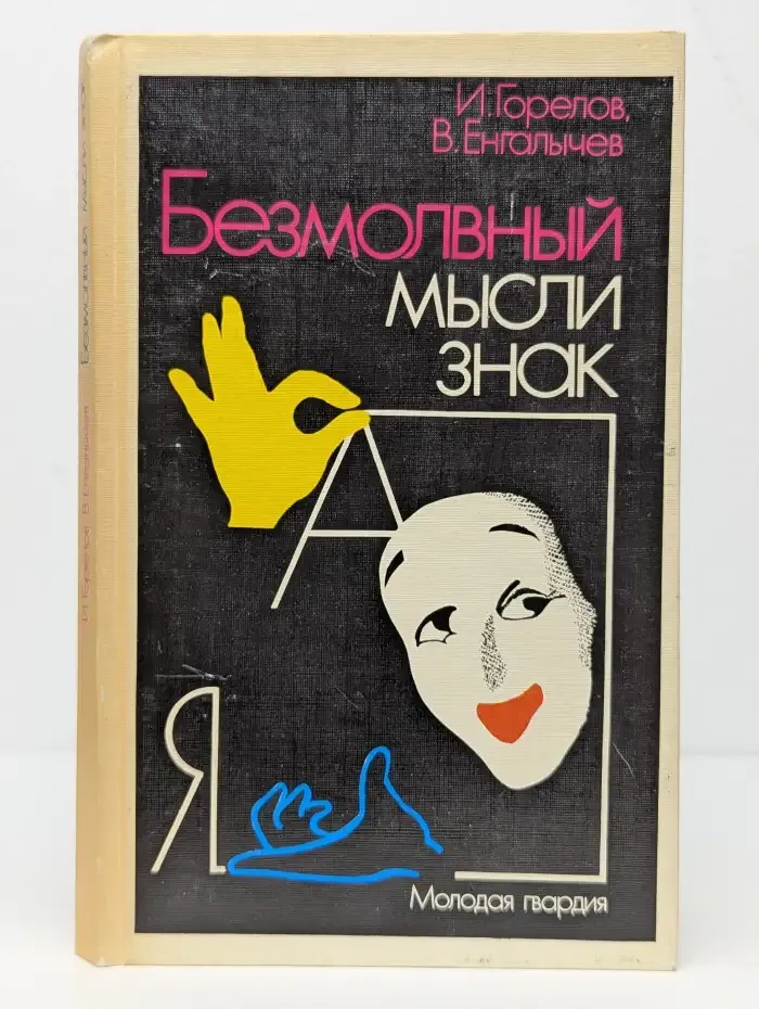 Безмолвный мысли знак