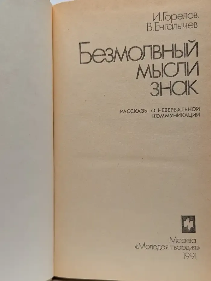 Безмолвный мысли знак