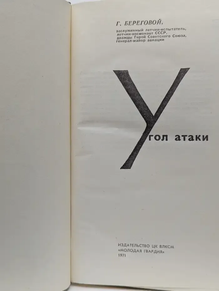 Угол атаки