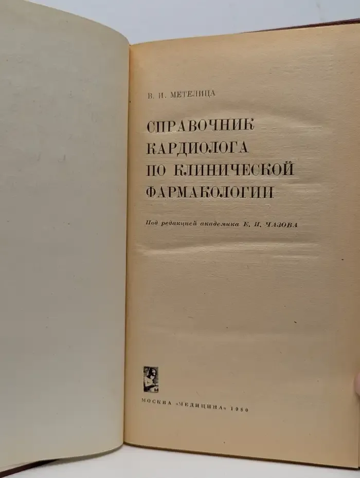 Справочник кардиолога по клинической фармакологии