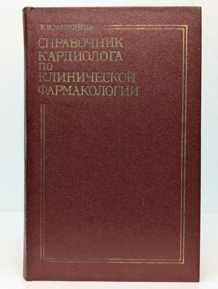 Справочник кардиолога по клинической фармакологии