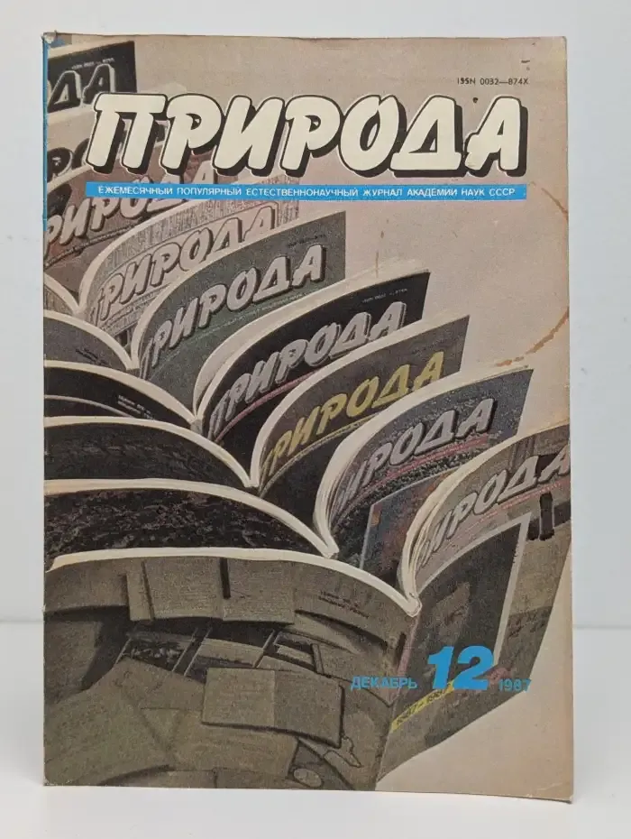 Природа №12, 1987