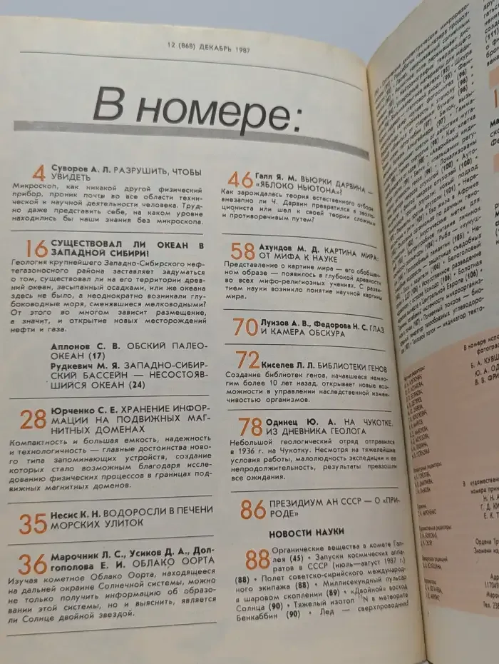 Природа №12, 1987