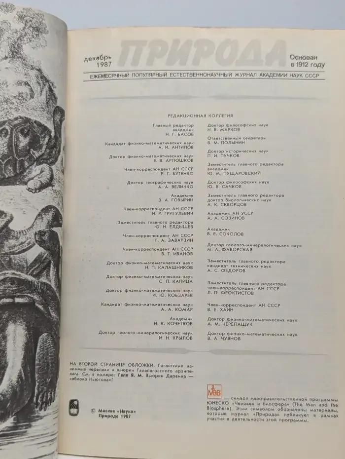 Природа №12, 1987