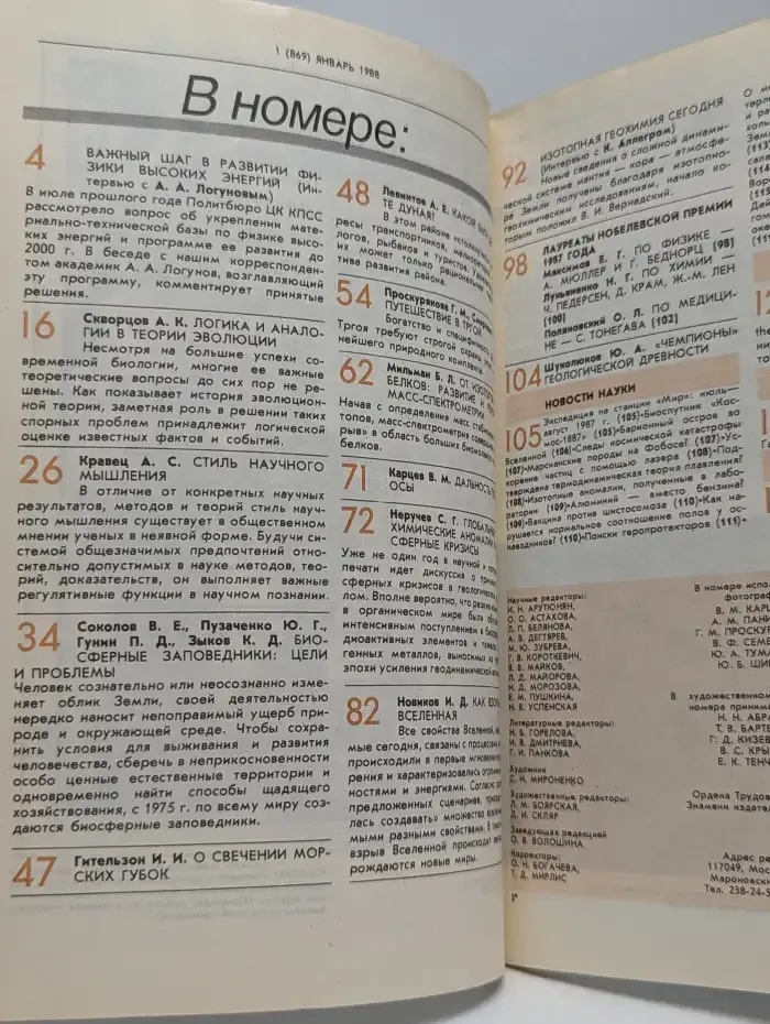 Природа №1, 1988
