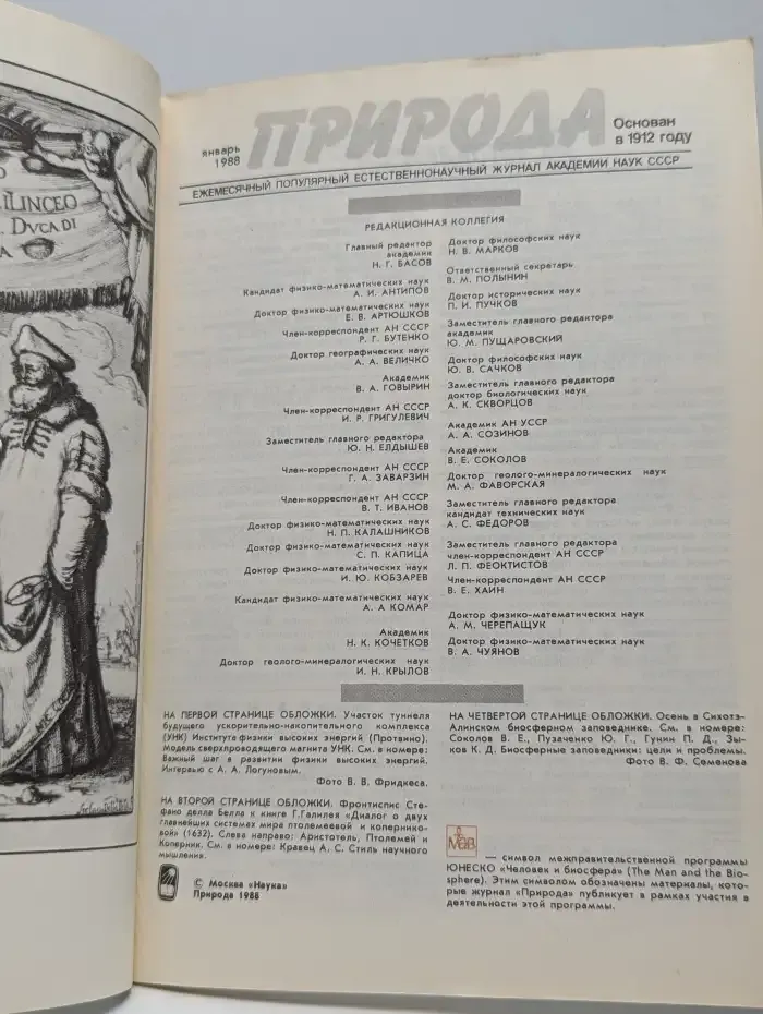 Природа №1, 1988