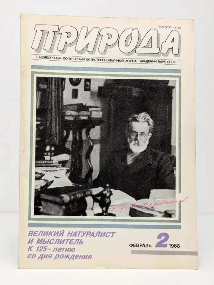 Природа №2, 1988