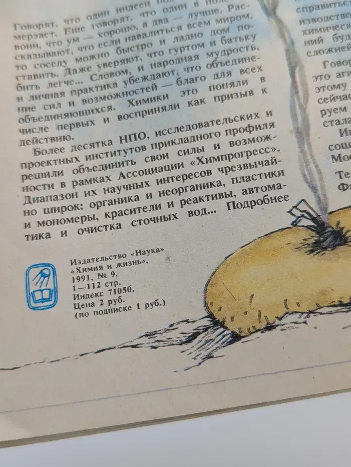 Химия и жизнь. Выпуск №9, 1991