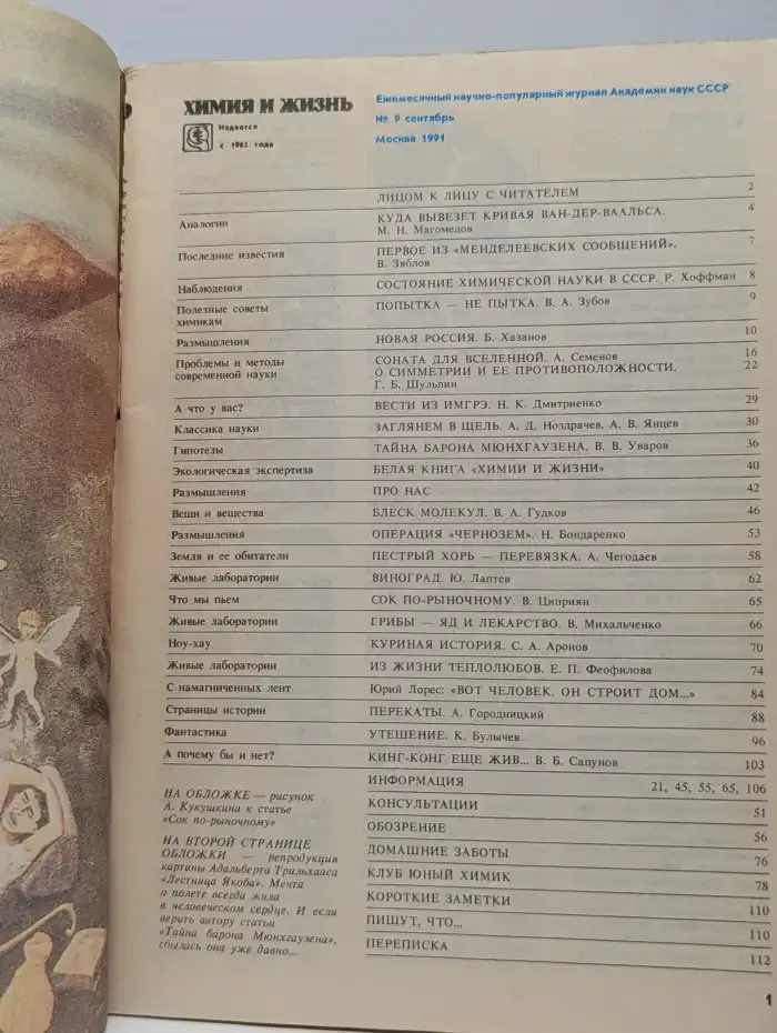 Химия и жизнь. Выпуск №9, 1991