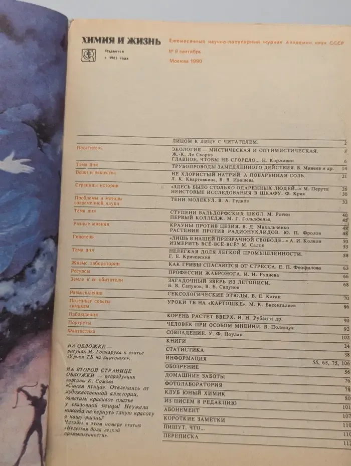 Химия и жизнь №9, 1990