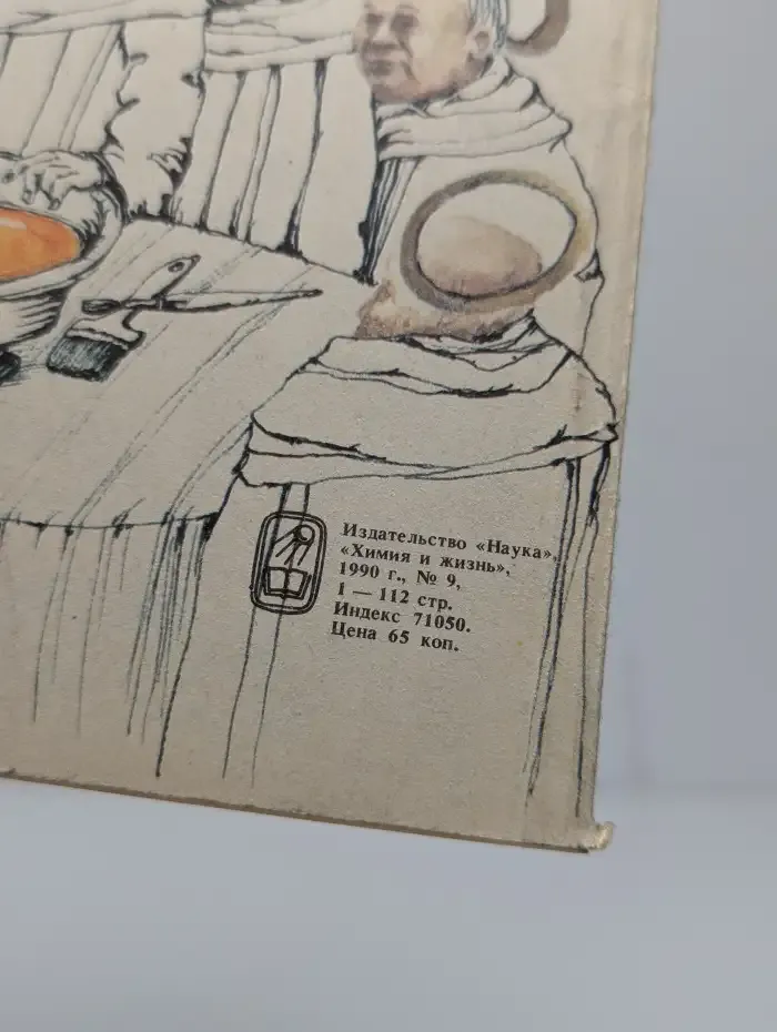 Химия и жизнь №9, 1990