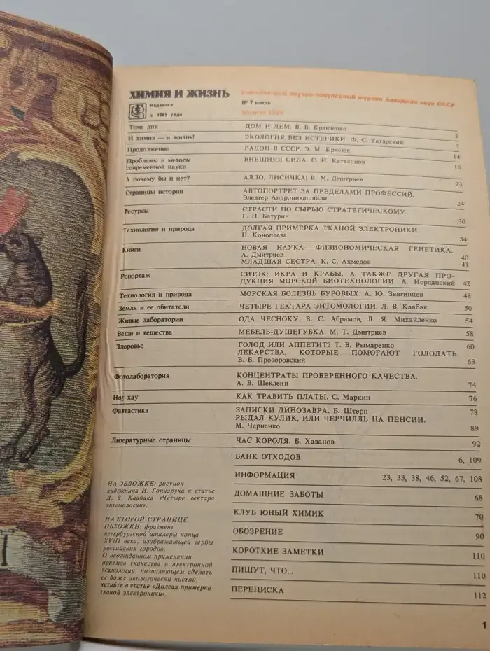Химия и жизнь №7, 1990