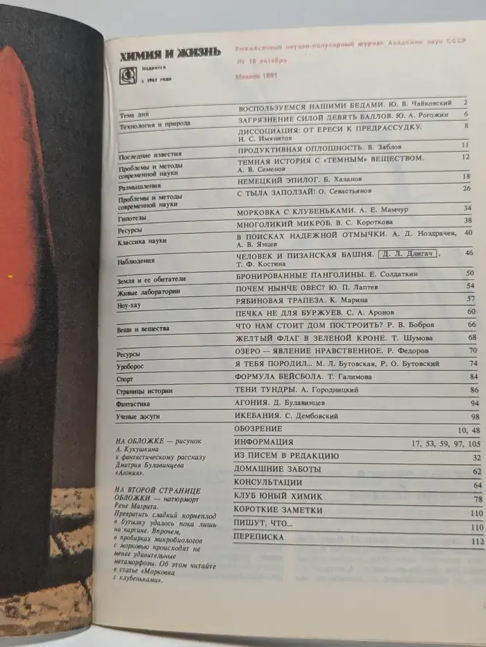 Химия и жизнь №10, 1991