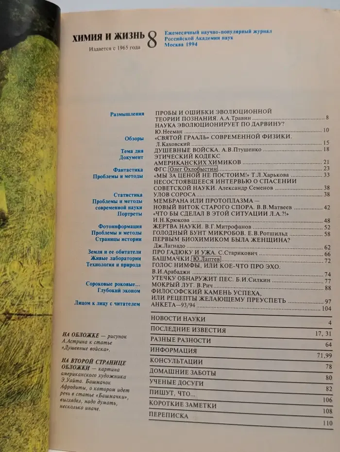 Журнал "Химия и жизнь". Выпуск №8, 1994