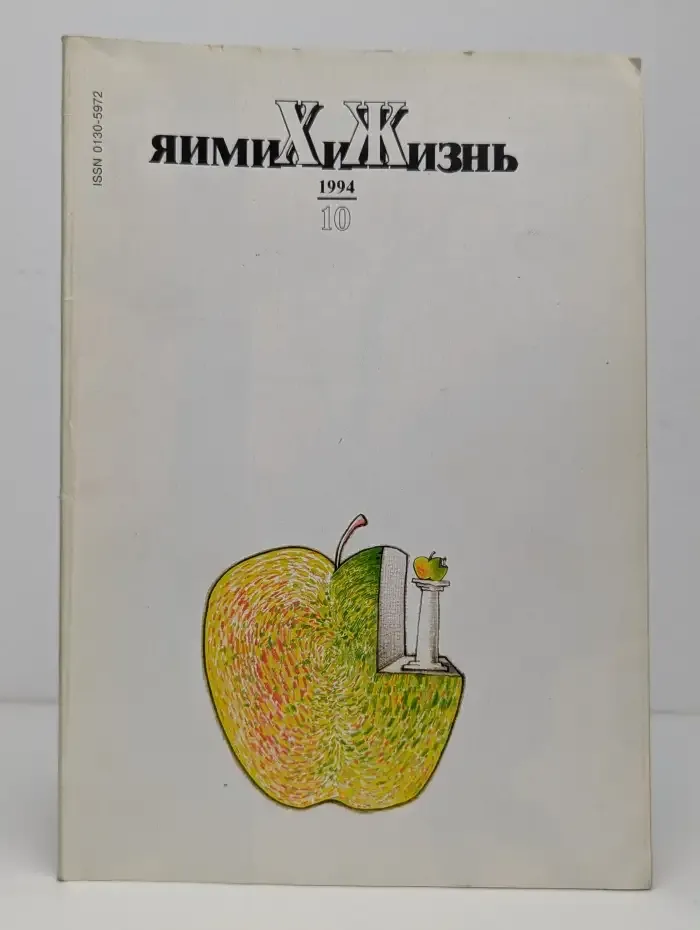 Химия и жизнь. Выпуск №10, 1994