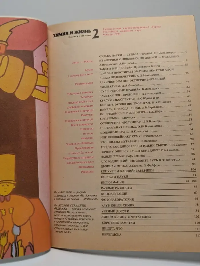 Химия и жизнь. Выпуск №2, 1993