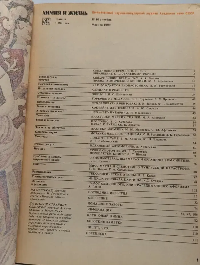 Химия и жизнь. Выпуск №10, 1990
