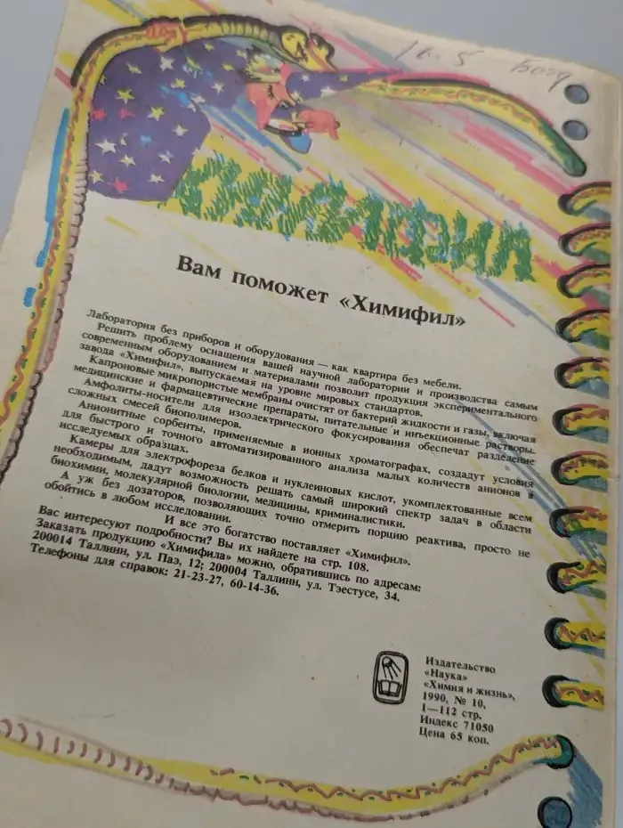 Химия и жизнь. Выпуск №10, 1990