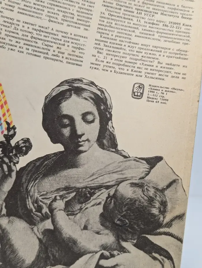 Химия и жизнь. Выпуск №1, 1990