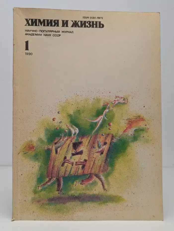 Химия и жизнь. Выпуск №1, 1990