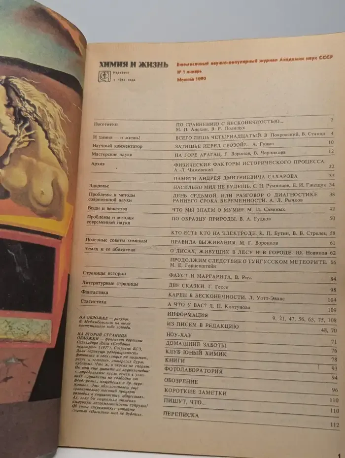 Химия и жизнь. Выпуск №1, 1990