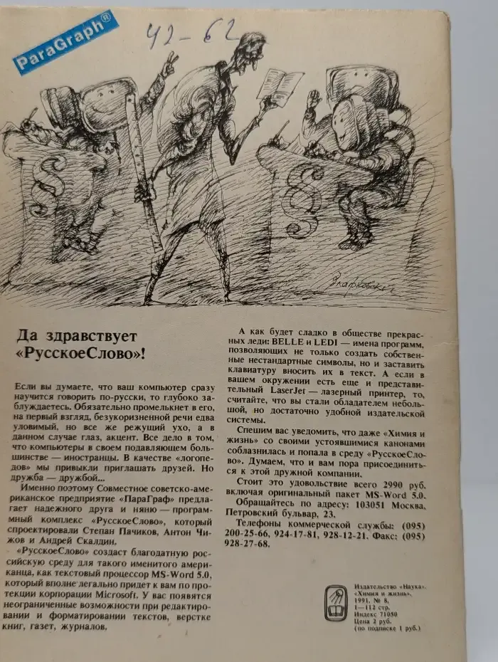 Журнал "Химия и жизнь". Выпуск №8, 1991