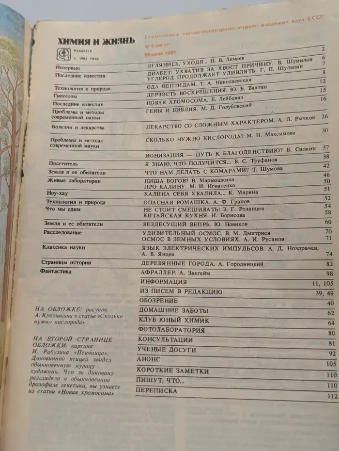 Журнал "Химия и жизнь". Выпуск №8, 1991