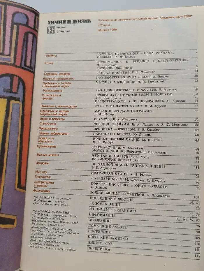 Химия и жизнь №7, 1989