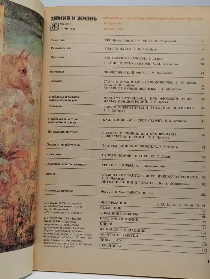 Химия и жизнь №2, 1990
