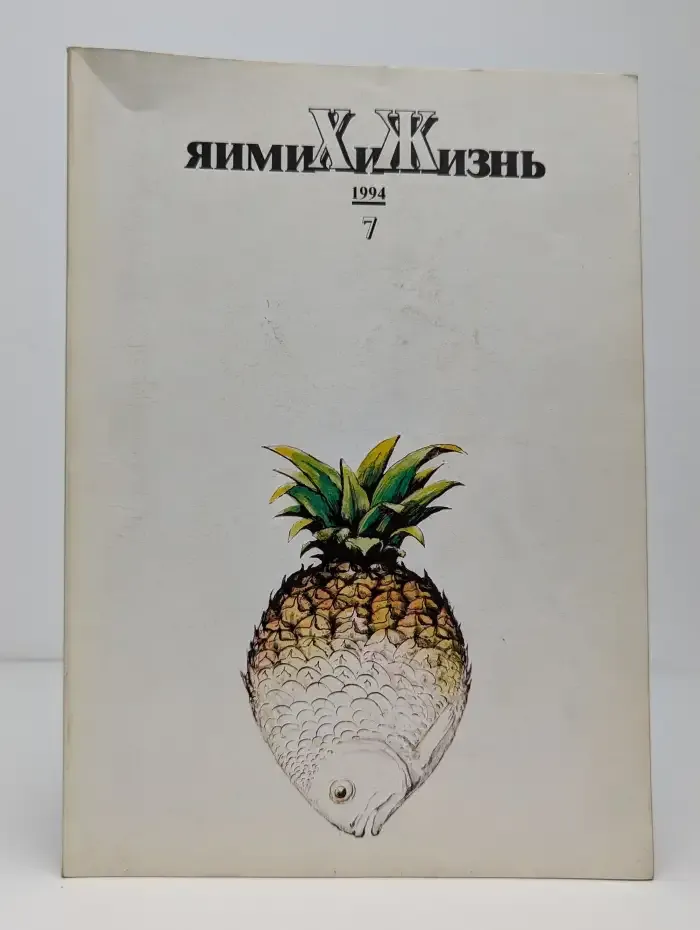 Журнал "Химия и жизнь". Выпуск 7, 1994