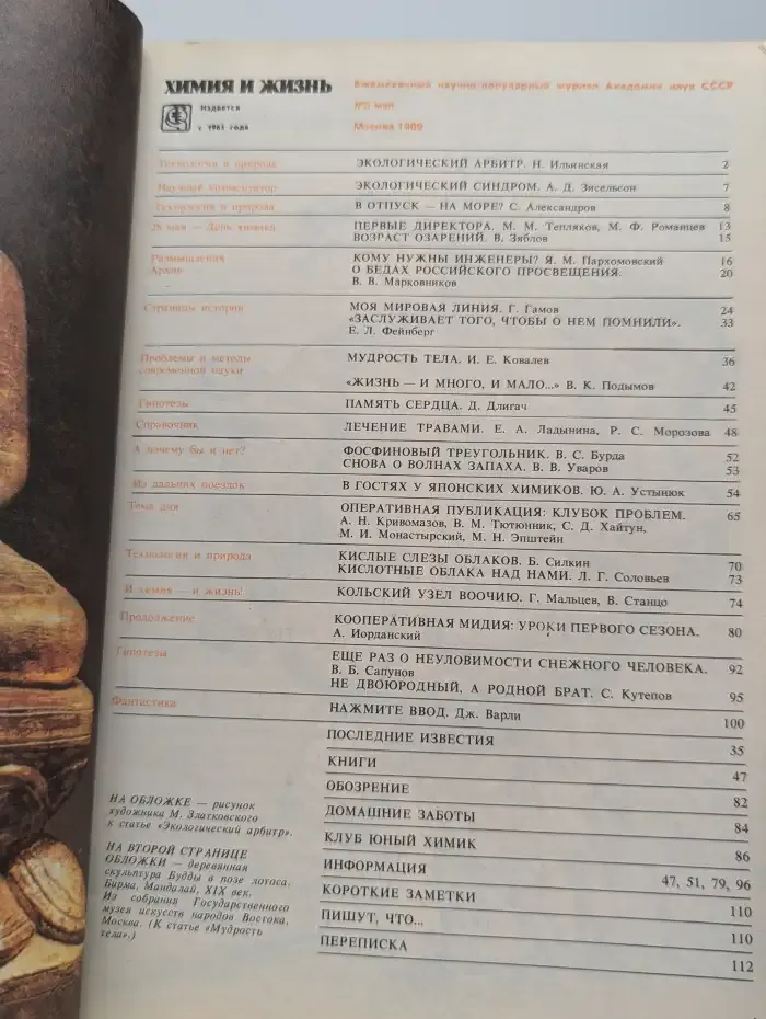 Химия и жизнь №5, 1989