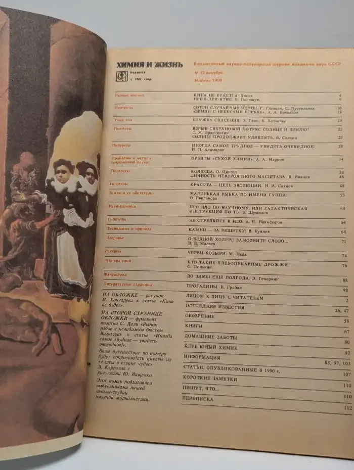 Химия и жизнь. Выпуск №12, 1990