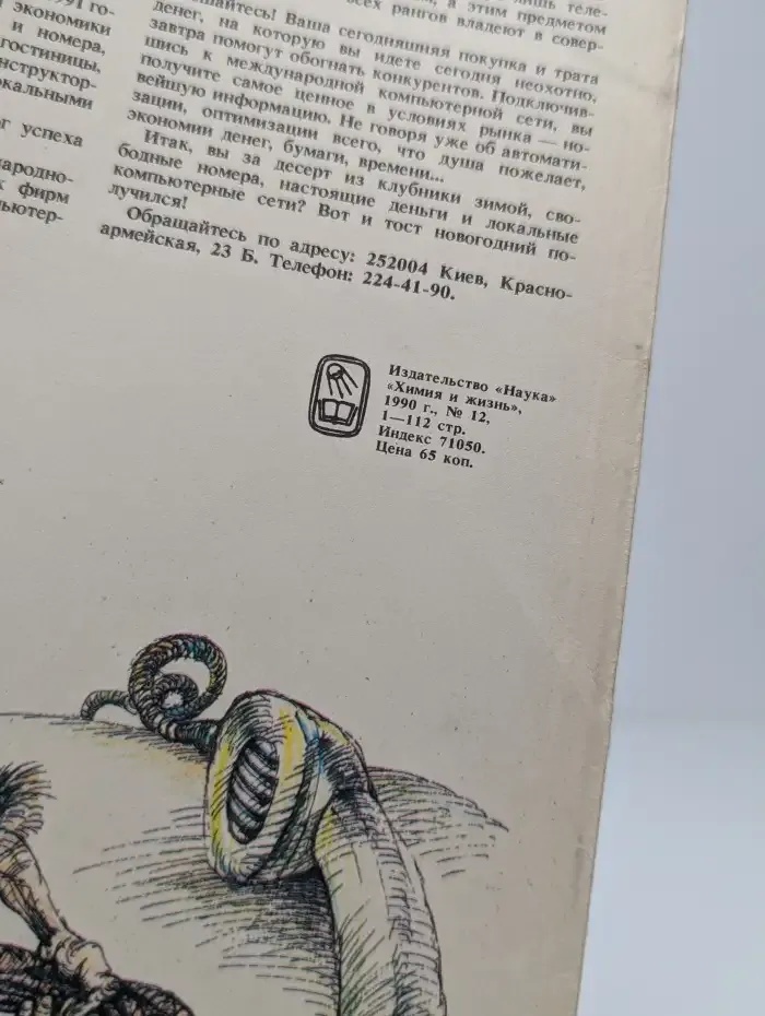Химия и жизнь. Выпуск №12, 1990